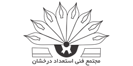 آموزشگاه استعداد درخشان